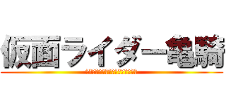 仮面ライダー亀騎 (カードゲやらなければ生き残らない)