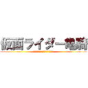 仮面ライダー亀騎 (カードゲやらなければ生き残らない)