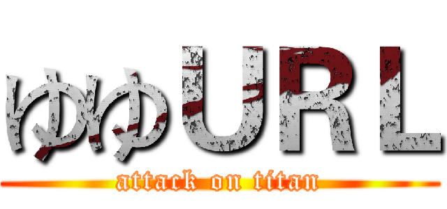 ゆゆＵＲＬ (attack on titan)