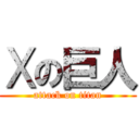 Ⅹの巨人 (attack on titan)