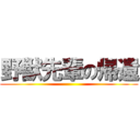 野獣先輩の帰還 ()