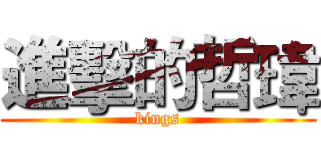 進擊的哲瑋 (kings)