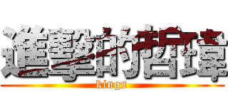 進擊的哲瑋 (kings)