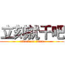 立刻就干吧 (attack on titan)