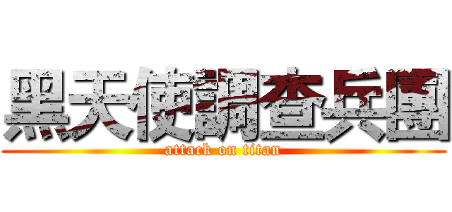 黑天使調查兵團 (attack on titan)