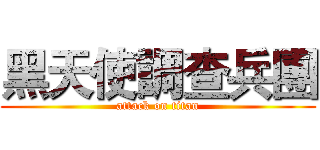 黑天使調查兵團 (attack on titan)