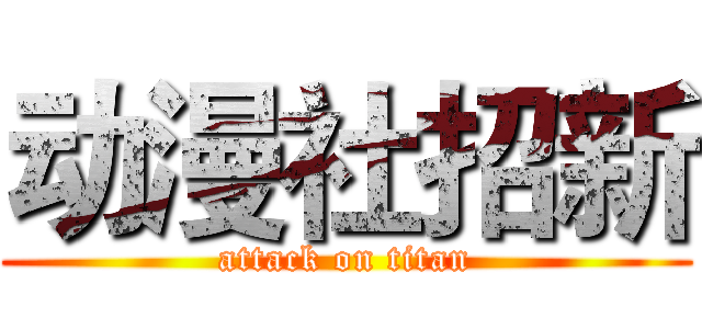 动漫社招新 (attack on titan)