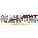 待鳥伸司杯 (attack on titan)