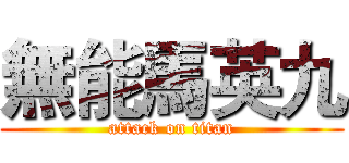 無能馬英九 (attack on titan)