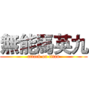 無能馬英九 (attack on titan)