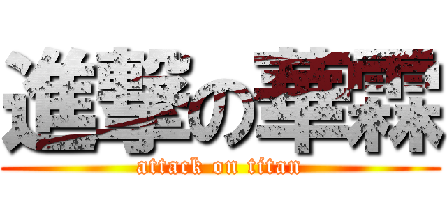 進撃の華霖 (attack on titan)