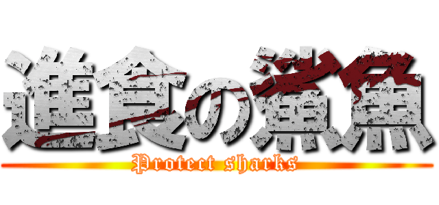 進食の鯊魚 (Protect sharks)