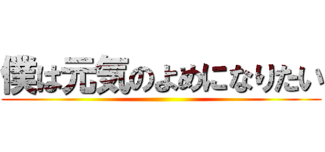 僕は元気のよめになりたい ()