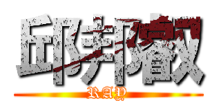 邱邦叡 (RAY)