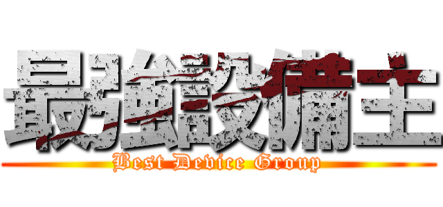 最強設備主 (Best Device Group)