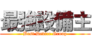 最強設備主 (Best Device Group)