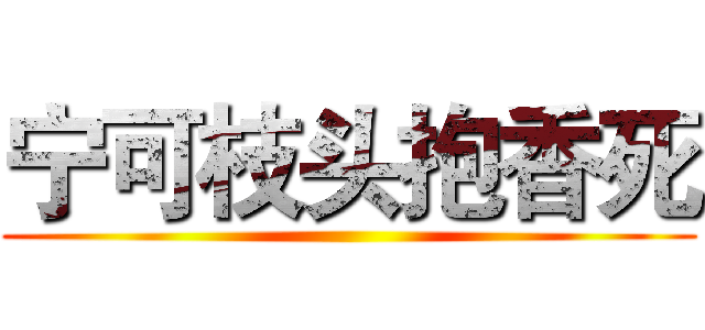 宁可枝头抱香死 ()