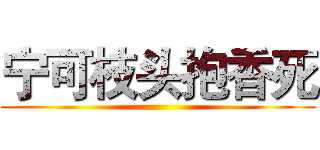 宁可枝头抱香死 ()