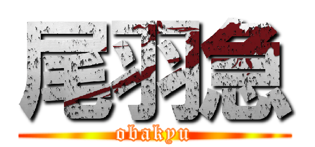 尾羽急 (obakyu)