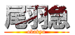 尾羽急 (obakyu)