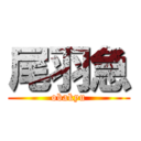 尾羽急 (obakyu)
