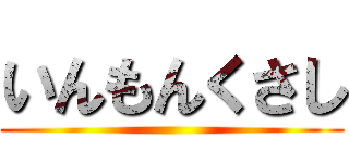 いんもんくさし ()