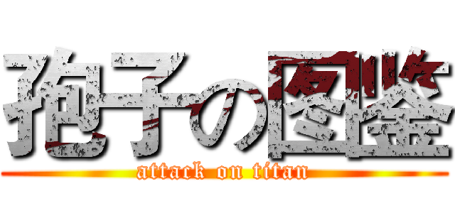 孢子の图鉴 (attack on titan)