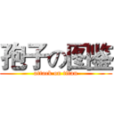 孢子の图鉴 (attack on titan)