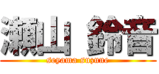 瀬山 鈴音 (seyama suzune)