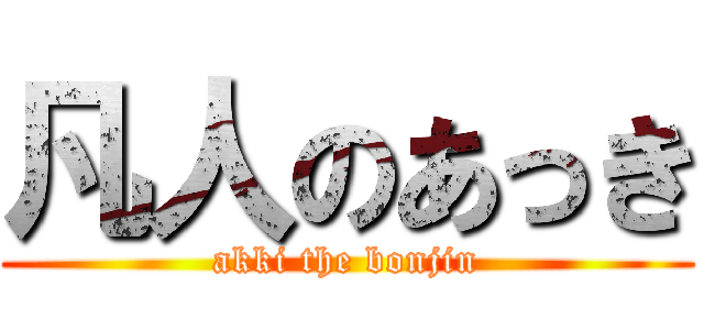 凡人のあっき (akki the bonjin)