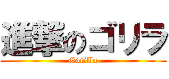 進撃のゴリラ (Gorilla)