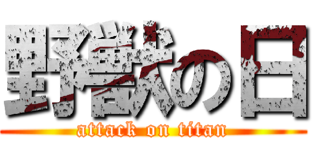 野獣の日 (attack on titan)