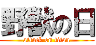 野獣の日 (attack on titan)