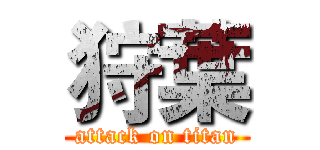 狩葉 (attack on titan)