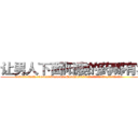 让男人下面阳痿的药哪有卖 (让男人下面阳痿的药哪有卖【电.话186x0156x9662-Q194843976林氏药业】我们做的是长期生意,靠的是老客户长期支持
参考消息网2月20日报道 韩媒称，“剩女多、离婚率高的城市，房价一定会上涨。”这是中国经济学家金岩石2016年12月参加在上海举行的房地产相关论坛时说的话。
)