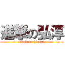 進撃の弘淳 (attack on hiroatu)