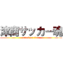 津商サッカー魂 (attack on titan)