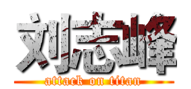 刘志峰 (attack on titan)