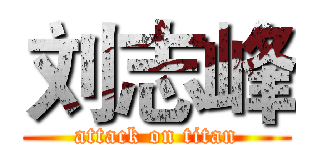 刘志峰 (attack on titan)