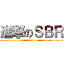 進撃のＳＢＲ ()