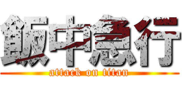 飯中急行 (attack on titan)