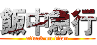 飯中急行 (attack on titan)