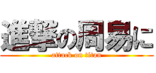 進撃の周易に (attack on titan)