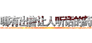 哪有出售让人听话的药 (哪有出售让人听话的药【电-151x68344x817-Q1065427042元吉药业】我们做的是长期生意,靠的是老客户长期支持http://sngk.net/0ASPZT

参考消息网我们做的是长期生意,靠的是老客户长期支持也许我们早该意识到，就连鲍勃·霍斯金斯（金球奖戏剧类电影男主角 
)
