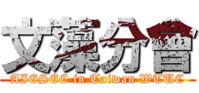 文藻分會 (AIESEC in Taiwan WTUC)