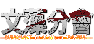 文藻分會 (AIESEC in Taiwan WTUC)