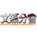 文藻分會 (AIESEC in Taiwan WTUC)