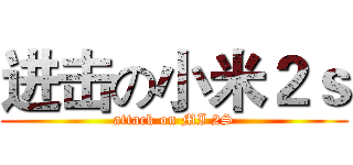 进击の小米２ｓ (attack on MI 2S)