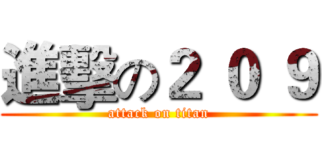 進擊の２ ０ ９ (attack on titan)