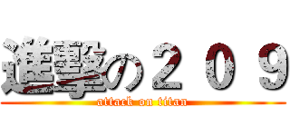 進擊の２ ０ ９ (attack on titan)